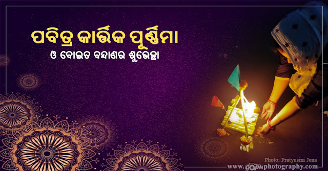 Happy Kartika Purnima Wishes in Odia by Pratyusini Jena: Images, Status, Quotes, Wallpapers, Pics, Messages, Photos, and Pictures for 2021 and 2022