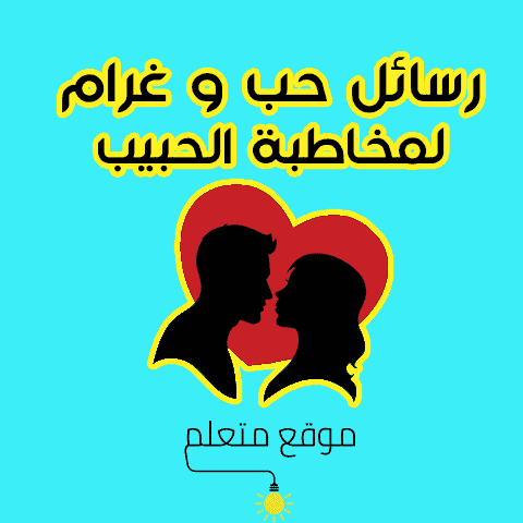 رسائل حب وغرام بالانجليزي مترجمة بالعربي