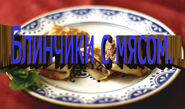 БЛИНЧИКИ С МЯСОМ.