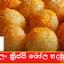 රුලං ක්‍රිස්පි බෝල හදමු (Semolina Crispy Ball Hadamu)