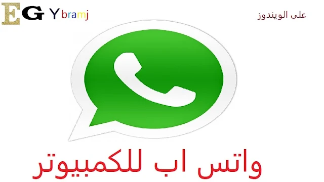 تنزيل واتس اب للكمبيوتر 2021 Download WhatsApp For Pc