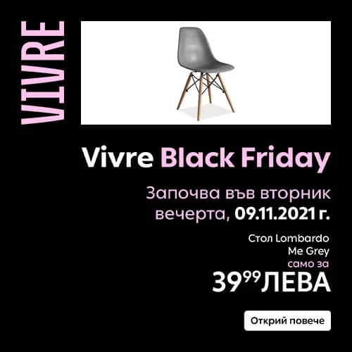 Vivre.Bg 👉 BLACK FRIDAY намаления и разпродажби до -70% от 09.11 2021