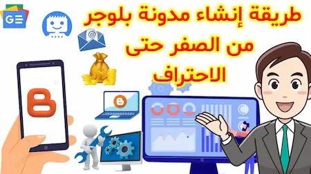 كيفية إنشاء مدونة بلوجر مجانية خطوة بخطوة حتى الضهور في جوجل كيفية إنشاء مدونة بلوجر مجانية خطوة بخطوة حتى الضهور في جوجل