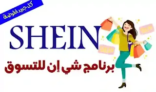 تحميل she in, برنامج شي إن للتسوق بالعربي, shein