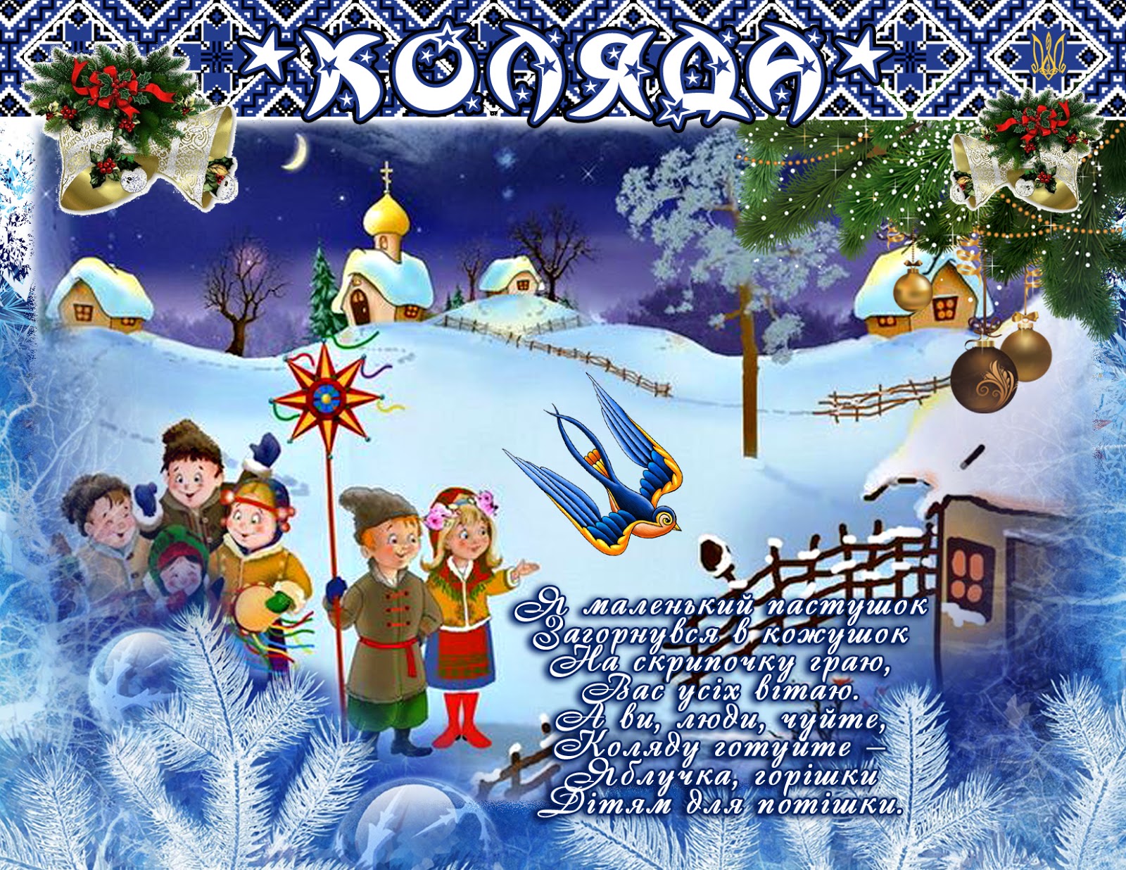 Вітаю зі старим новим роком. Щедрівочка. З різдвом. Щедрики фото. Колядование.