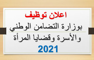 اعلان توظيف بوزارة التضامن الوطني والأسرة وقضايا المرأة. اعلان توظيف بوزارة التضامن الوطني والأسرة وقضايا المرأة. 2