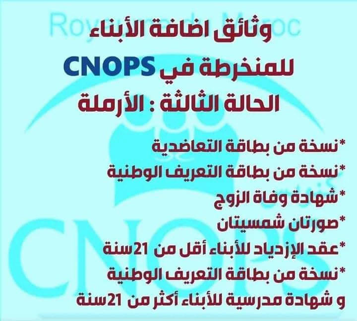 وثائق اضافة الأبناء للأرملة CNOPS