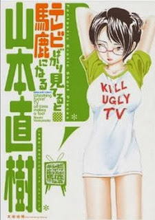 テレビばかりみてると馬鹿になる [TV Bakari Miteru to Baka ni Naru]