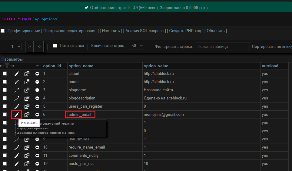 В таблице записей wp_options ищем поле option_value для смены e-mail Администратора WordPress