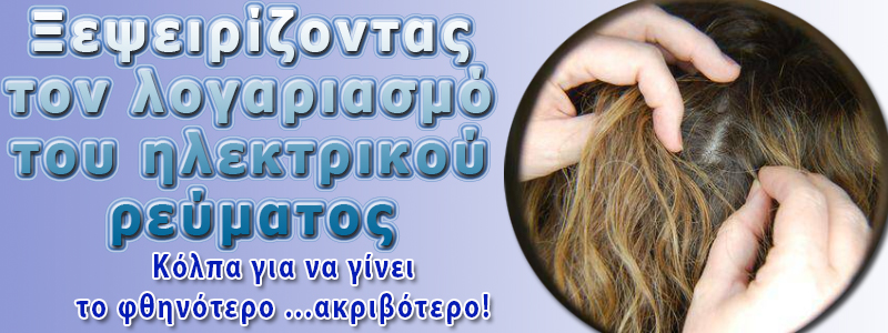 ΗΛΕΚΤΙΡΚΟ ΡΕΥΜΑ