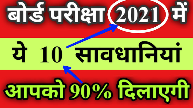 board exam 2021 mein 90% kaise laye