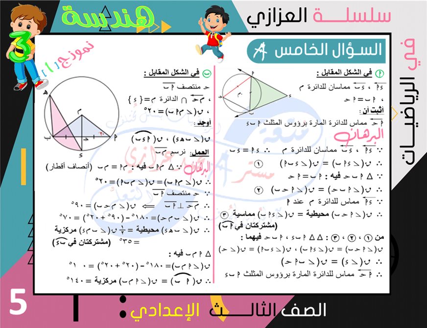 الرياضيات - 4 نماذج امتحانات جبر وهندسة للشهادة الاعدادية ترم ثاني بالإجابة النموذجية أ/ محمد بن عادل عزازي 5