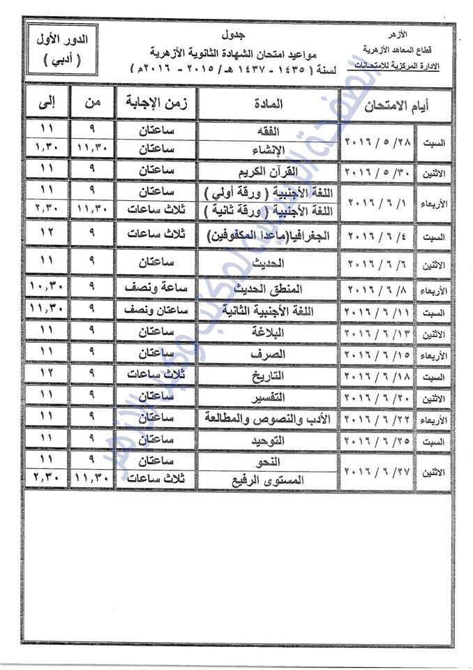 الازهرية - جداول الثانوية الازهرية "علمى وادبي" 2016 %25D8%25B23