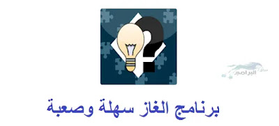 برنامج الغاز سهلة وصعبة