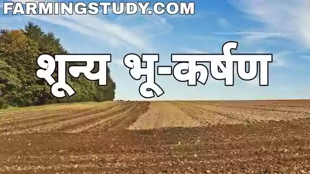 शून्य भू-कर्षण किसे कहते है, zero tillage in hindi, जीरो टिलेज, न्यूनतम भू परिष्करण, शून्य भू-परिष्करण के खेती के प्रकार एवं इसके लाभ, विशेषताएं लिखिए