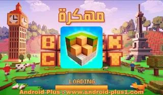 تنزيل و تحميل لعبة بلوك كرافت مهكرة، شبيهة لعبة ماينكرافت الاصلية Minecraft، Block Craft 3D مهكرة جاهزة، رابط مباشر apk مجانا