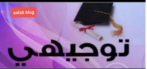 توجيهي فلسطين 2019 2020 توجيهي علمي 2020