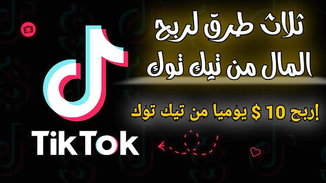 كيفية ربح المال من فيديوهات تيك توك Tik Tok