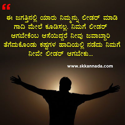 ಲೀಡರಶೀಪ ಕೋಟ್ಸ - Leadership Quotes in Kannada