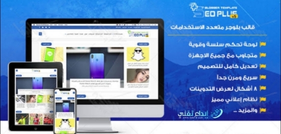 شرح طريقة تحميل وتركيب احدث اصدار من قالب سيو بلس علي مدونة بلوجر :: 2020 شرح طريقة تحميل وتركيب احدث اصدار من قالب سيو بلس علي مدونة بلوجر :: 2020