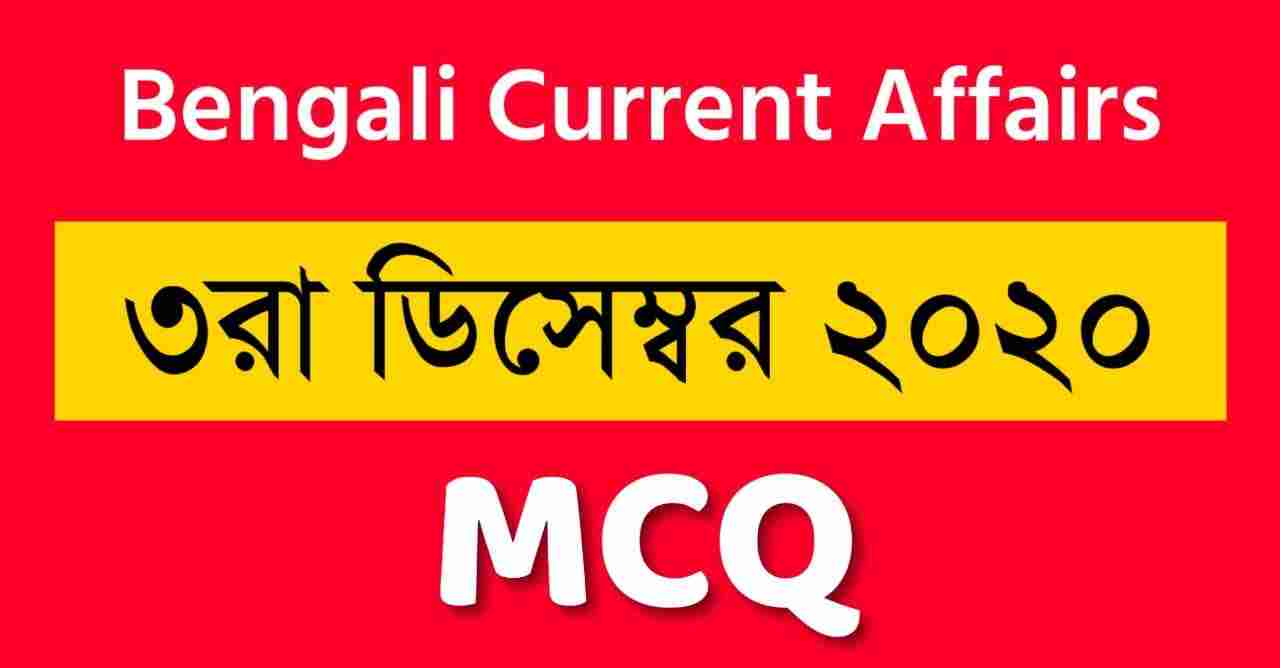 Daily Current Affairs Bengali 3rd December 2020