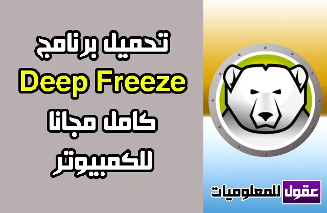 تحميل برنامج ديب فريز 2020 Deep Freeze للكمبيوتر