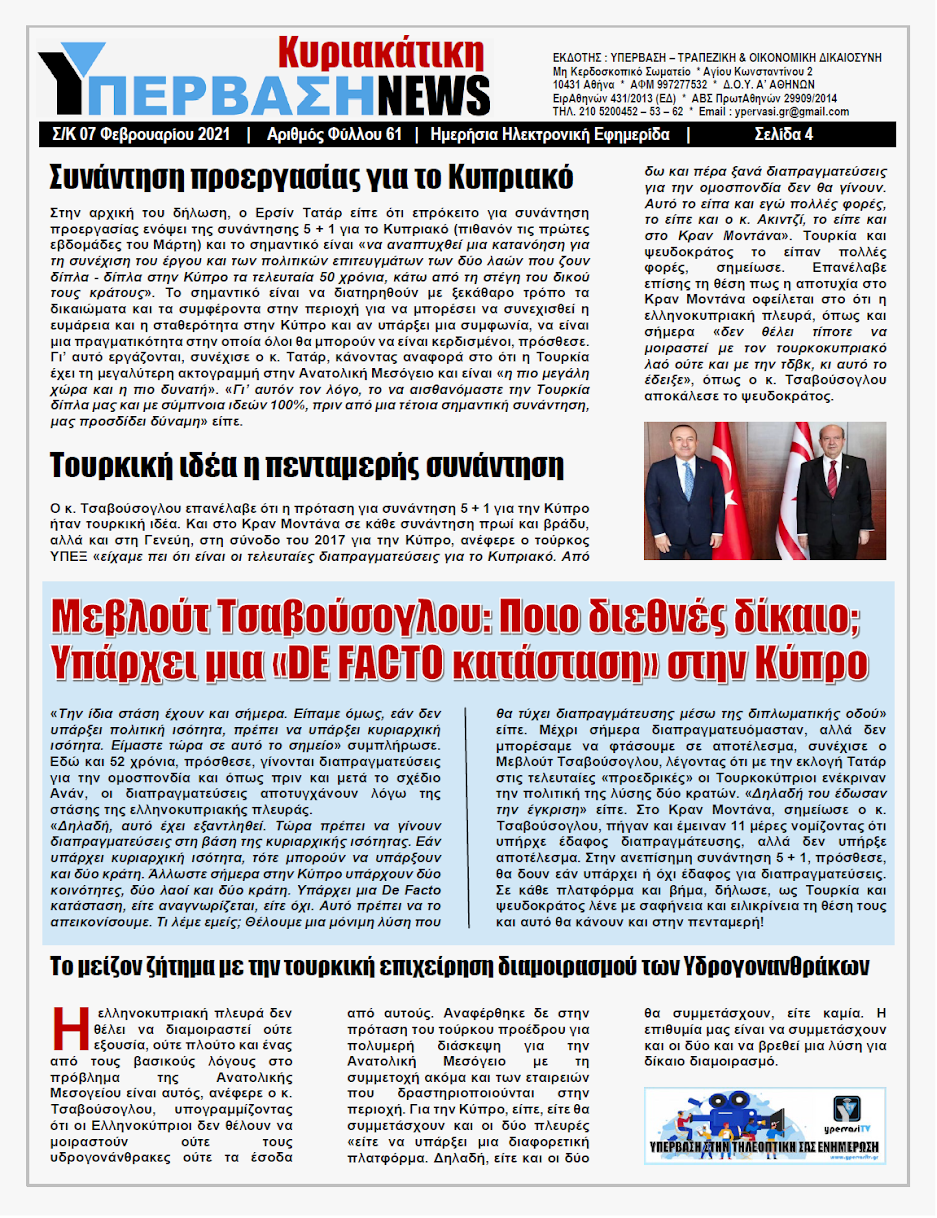 ΥΠΕΡΒΑΣΗ NEWS 07/02/2021 | Τα νέα Γεωπολιτικά Δεδομένα με την εκλογή Μπάιντεν στις ΗΠΑ και η Τουρκική Προκλητικότητα 16 Οι πολίτες του ψευδοκράτους της Κύπρου το ένιωσαν ήδη, καθώς η στρόφιγγα των μετρητών από την Άγκυρα έκλεισε μαζί με τα φώτα από τις φιέστες για το άνοιγμα των Βαρωσίων.