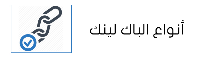 أنواع الباك لينك أنواع الباك لينك