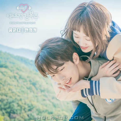 Han Hee Jung – Weightlifting Fairy Kim Bok-Joo OST Part.3
