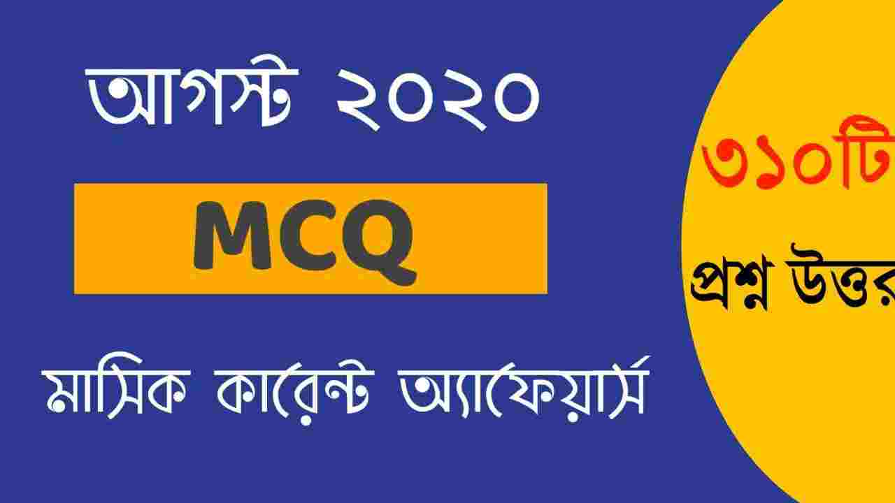 August 2020 MCQ Monthly Current Affairs in Bengali PDF