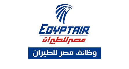 وظائف شركة مصر للطيران خلال 2020