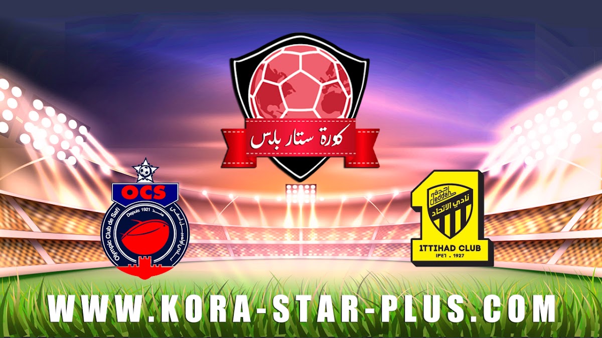 مشاهدة مباراة الاتحاد واولمبيك آسفي بث مباشر بتاريخ 15-01-2020 البطولة العربية للأندية