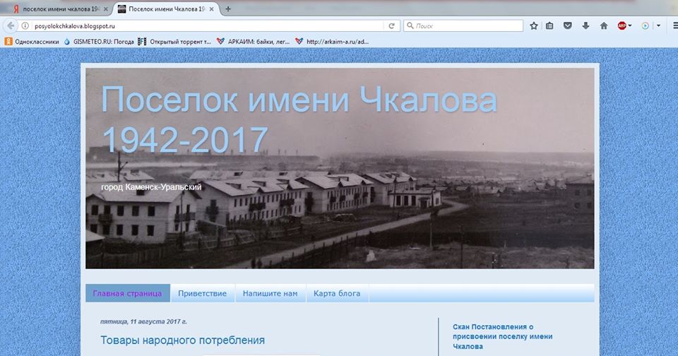 Посёлок имени Чкалова 1942-2017