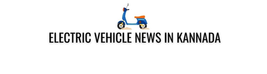 Electric Vehicle News In Kannada (ಕನ್ನಡ)
