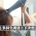 万万没想到,电吹风还有这些用法,太神奇