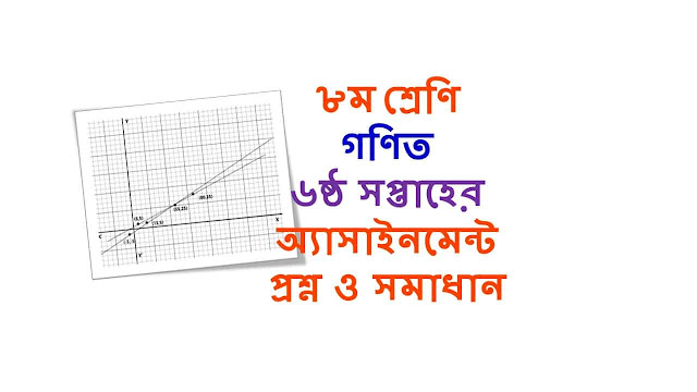 অষ্টম (৮ম) শ্রেণি গণিত ৬ষ্ঠ সপ্তাহের অ্যাসাইনমেন্ট প্রশ্ন ও সমাধান অষ্টম (৮ম) শ্রেণি গণিত ৬ষ্ঠ সপ্তাহের অ্যাসাইনমেন্ট প্রশ্ন ও সমাধান