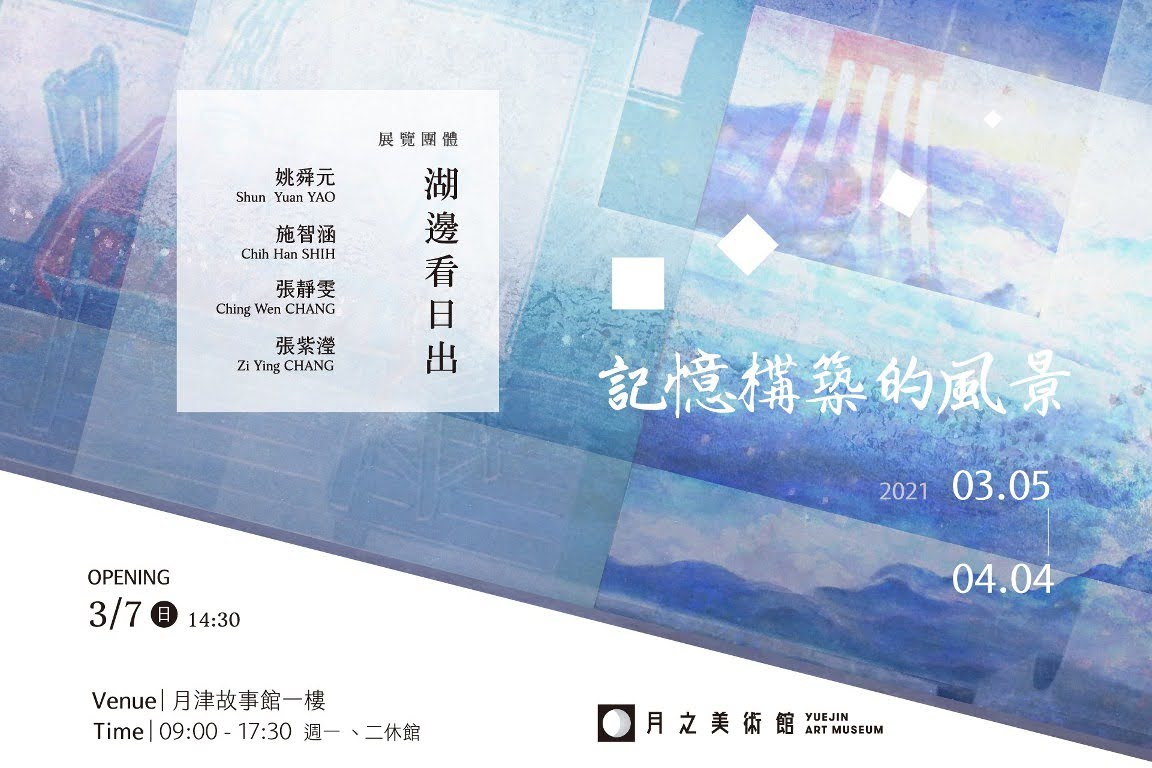 關於《記憶構築的風景》|湖邊看日出四人聯展|台南鹽水月津故事館|活動