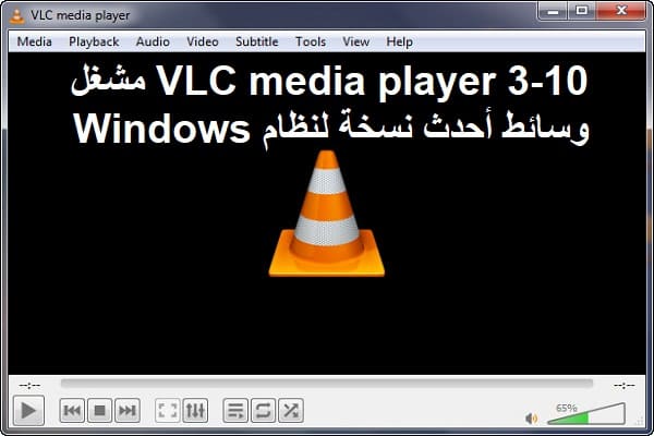 VLC media player 3-10 مشغل وسائط أحدث نسخة لنظام Windows