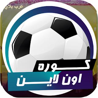 تطبيق كوره اونلاين - kora online