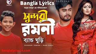 Sundori Romoni Lyrics ( সুন্দরী রমণী) - Band Ghuri  Bangla New Lyrics 2020 