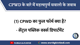 CPWD Full Form In Hindi- सेंट्रल पब्लिक वर्क्स डिपार्टमेंट CPWD Full Form In Hindi - सेंट्रल पब्लिक वर्क्स डिपार्टमेंट