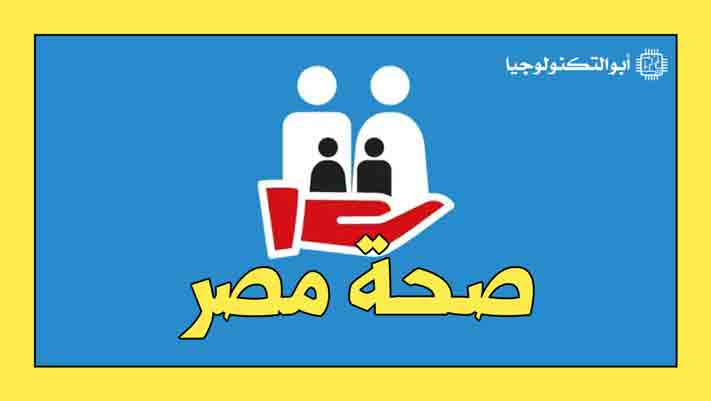 تحميل تطبيق صحة مصر لمعرفة آخر الأخبار والتعليمات حول وباء كورونا