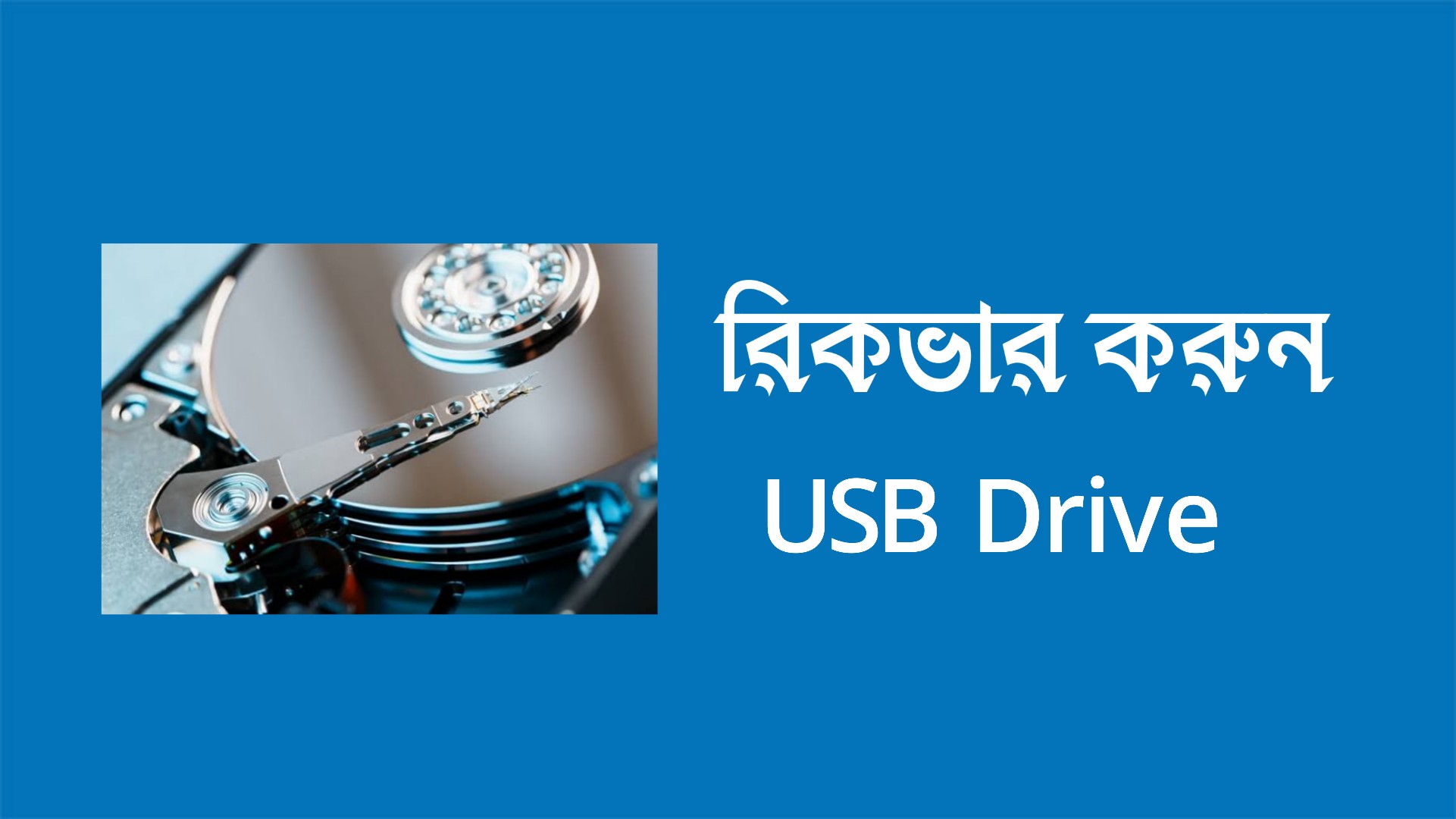 রিকভার করবেন যেভাবে USB ড্রাইভ||এডভান্স গাইড