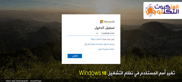 كيفية تغيير اسم المستخدم في نظام التشغيل Windows 10