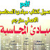 شرح تفصيلي لمبادئ المحاسبة pdf | كتاب كيسو مترجم شرح تفصيلي لمبادئ المحاسبة pdf | كتاب كيسو مترجم
