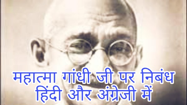 महात्मा गांधी पर निबंध // Mahatma Gandhi essay in Hindi + English