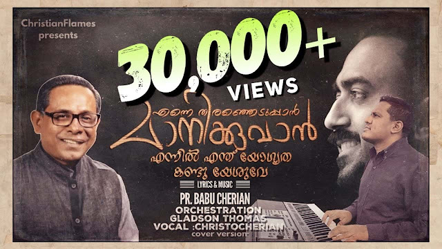 Enne Thiranjeduppan Lyrics Malayalam Christian Song എന്നെ തിരഞ്ഞെടുപ്പാൻ