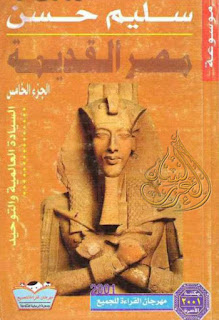 تحميل موسوعة مصر القديمة 18 جزءا - سليم حسن , pdf  05