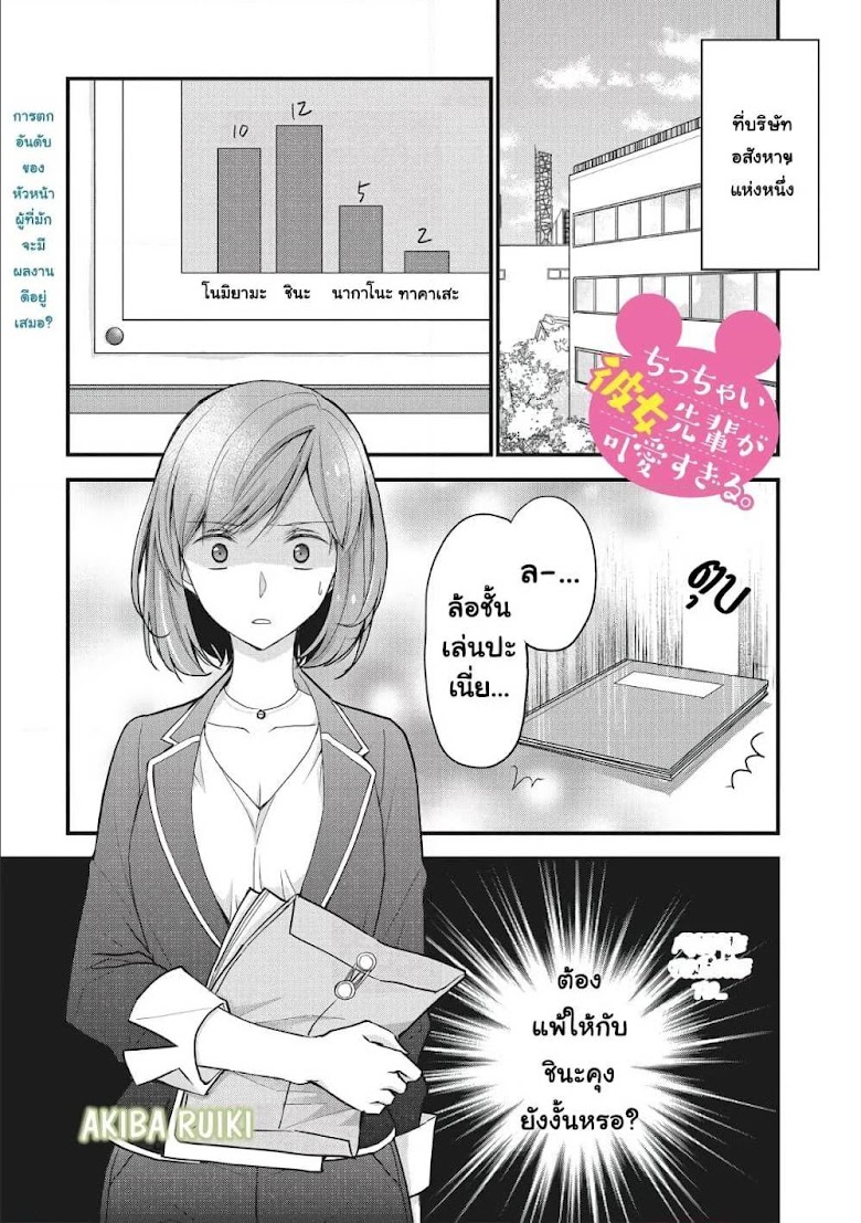 Chicchai Kanojo Senpai ga Kawaisugiru - หน้า 1