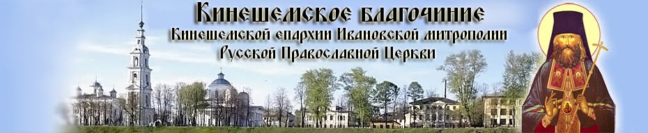 Кинешемское благочиние Кинешемской и Палехской епархии Ивановской Митрополии